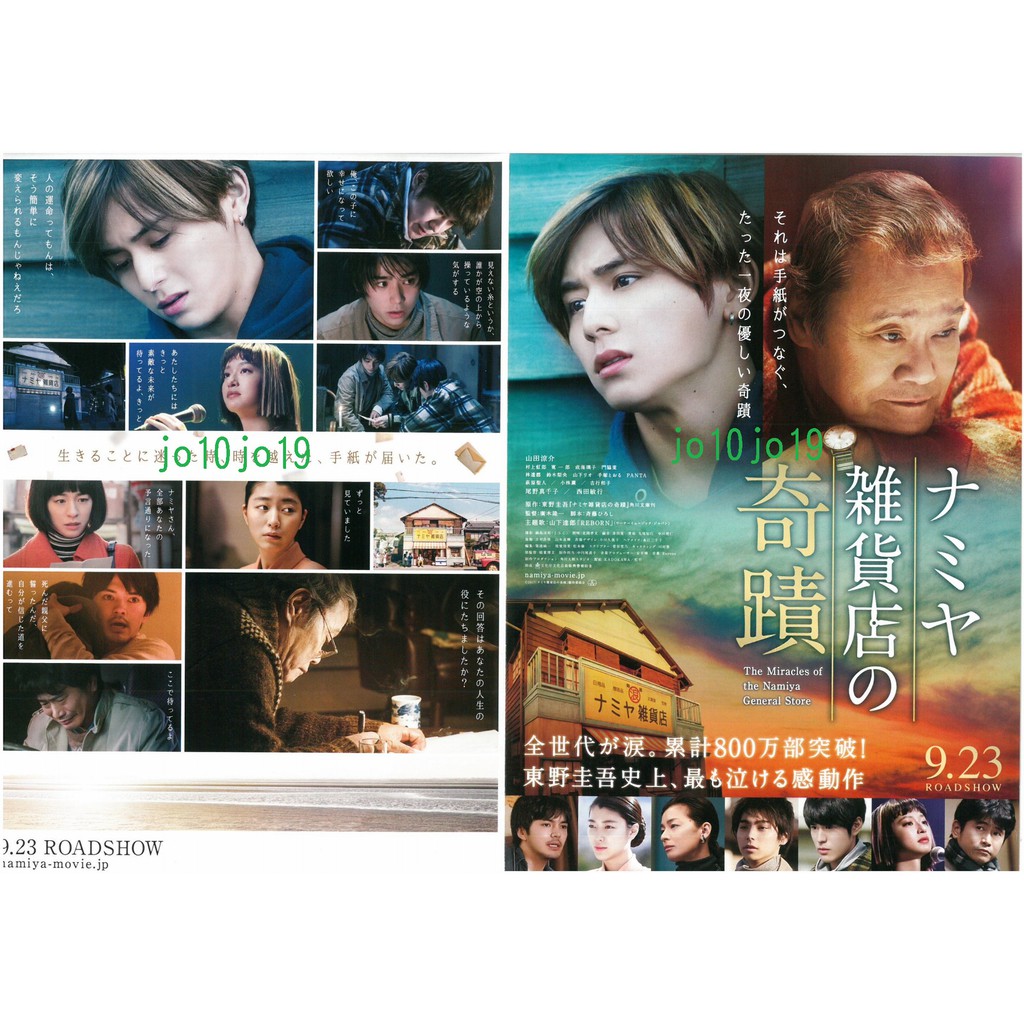 Hey Say Jump 山田涼介村上虹郎林遣都寬一郎成海璃子門脇麥電影解憂雜貨店dm 蝦皮購物