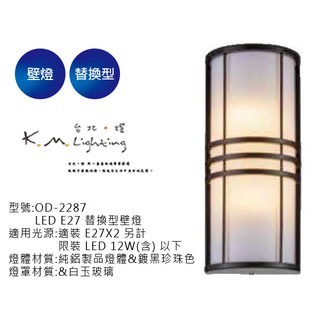 【臺北點燈】舞光 LED E27 替換型壁燈 OD-2287 高度40cm寬17cm 戶外壁燈 大樓壁燈 柱子壁