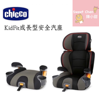 chicco KidFit成長型安全汽座汽車安全座椅 可切換成增高坐墊 適用3-12歲 陳小甜