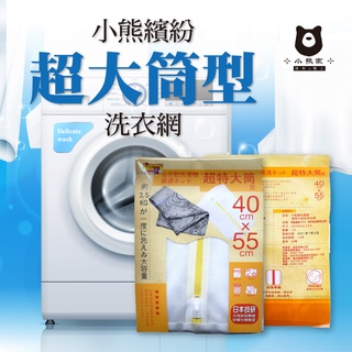 洗衣袋 小熊粗網超特大筒形洗衣網40*55CM 衣物洗衣袋 臺灣製造 洗衣網 粗網洗衣網 洗衣不打結 洗衣必備
