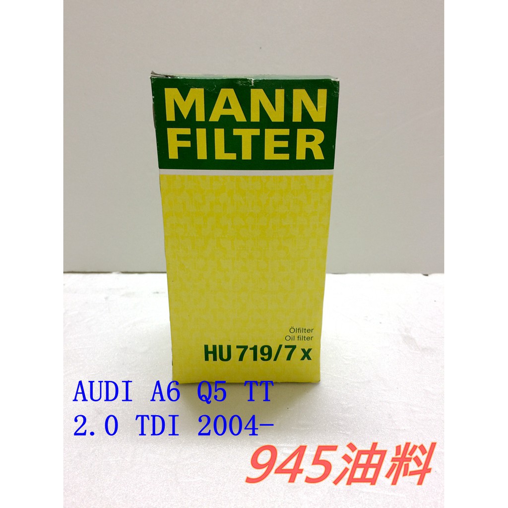 945油料嚴選-MANN 機油芯 HU719/7X AUDI A6 Q5 TT 車系 2.0 TDI 2004年後款