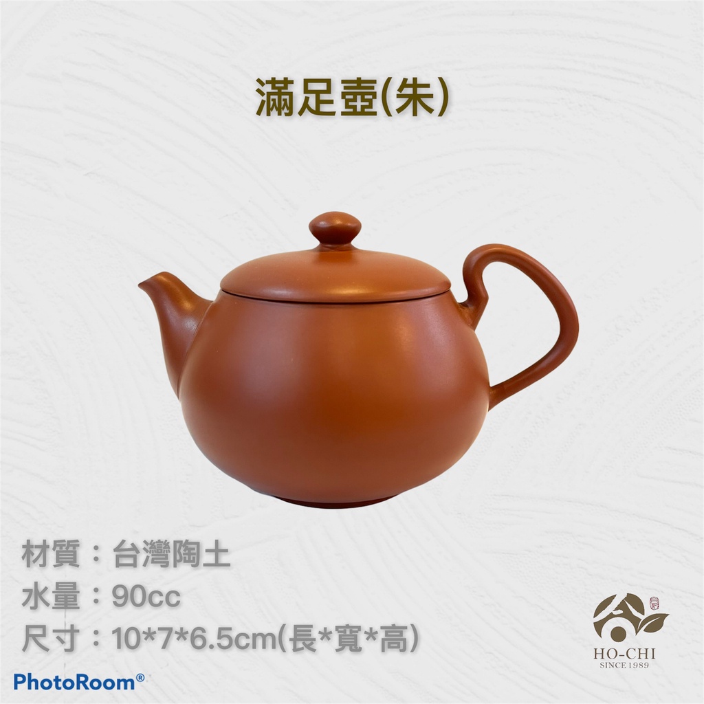 【合記茶行】滿足壺(朱)3C35 #鶯歌茶具#陶瓷#茶壺#茶道具#陶壺#台灣陶