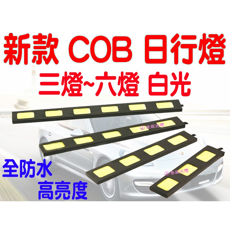 『仟尚電商』COB 日行燈 3燈 4燈 5燈 6燈 白光 省電 防水 警示燈 鷹眼燈 行車燈 倒車燈 LED大燈 氣氛燈