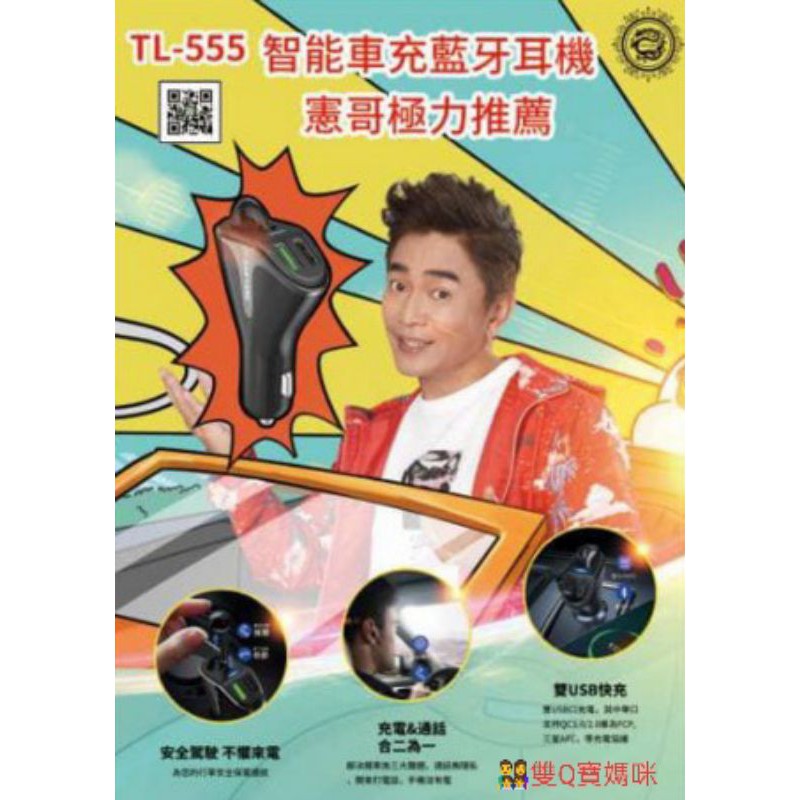 🎉【現貨】天龍TL-555 藍牙 無線 耳機 車充 二合一 多功能 吳宗憲 代言