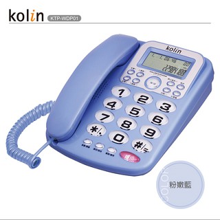 Kolin歌林 來電顯示型有線電話機 KTP-WDP01 (藍色款) 【中部電器】