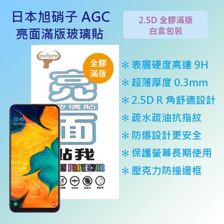 三星 Samsung Galaxy A30 6.4吋 A305 日本旭硝子 9H鋼化絲印電鍍全膠滿版玻璃保護貼 疏水疏油