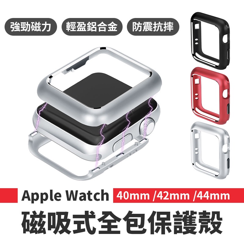 Apple Watch磁吸保護殼 40/42/44mm 全包鋁合金殼 適用3/4/5/6/SE 防摔保護套 iwatch