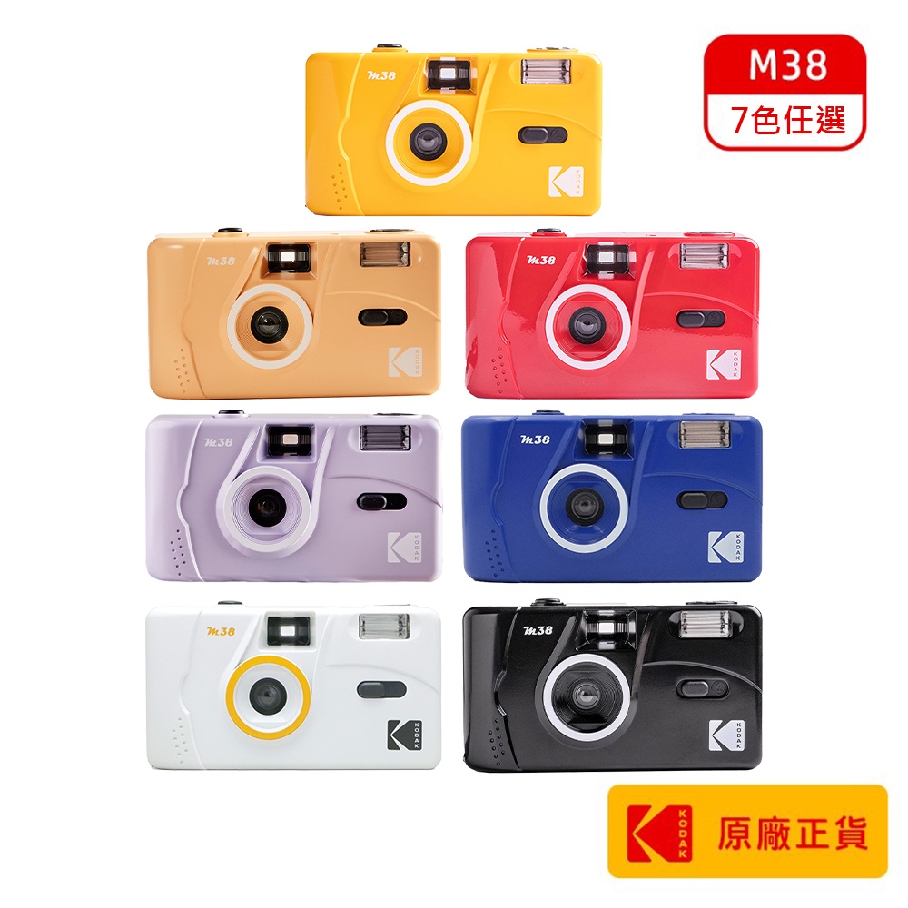 Kodak 柯達 M38 入門底片相機 相機 底片機 底片相機 入門傻瓜相機 底片機 7種顏色任選