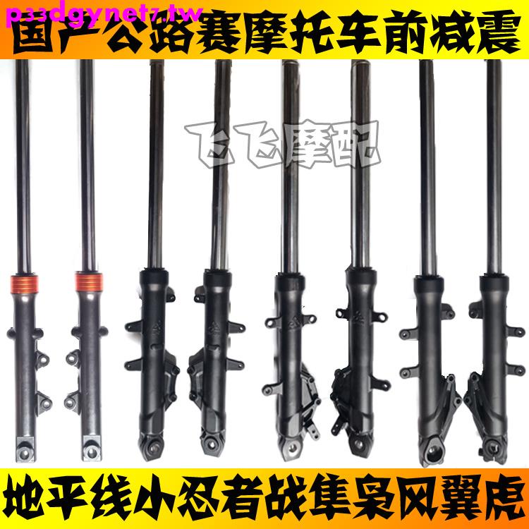 熱賣暢銷 適用地平線小忍者永源梟風戰隼翼虎公路賽摩托車前減震器前叉避震 蝦皮購物