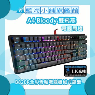 A4雙飛燕 Bloody B820R全彩青軸電競機械式鍵盤