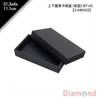 岱門包裝 BT-03黑卡無印紙盒 (長型皮夾盒) 21.3x4x11.1cm【3-640102】10入/包