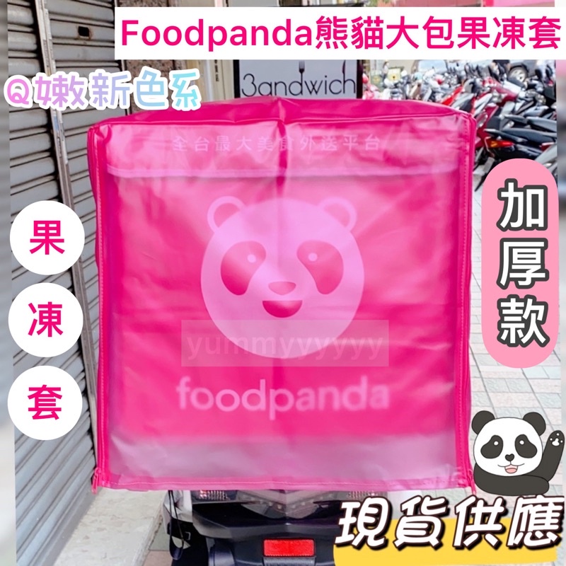 適用於foodpanda舊款熊貓大保溫箱的加厚果凍套.雙開拉鍊熊貓大保溫箱果凍套.適用於熊貓大包的雨套