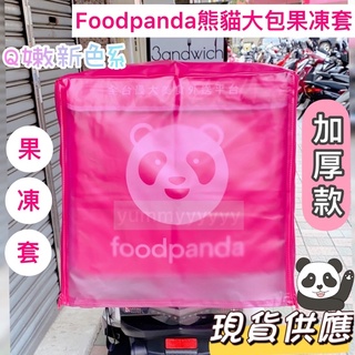 適用於foodpanda熊貓經典品牌大保溫箱磁吸包及舊款熊貓保溫箱的加厚果凍套.雨套 雙開拉鍊熊貓大保溫箱果凍套