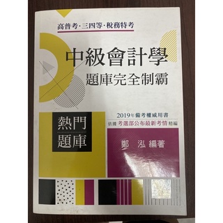 中級會計學 題庫完全制霸 鄭泓老師編著
