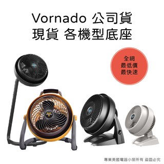 👉🏻現貨臺灣公司貨附發票 Vornado 630 783 733 735 底座 止滑墊 零件全網最便宜