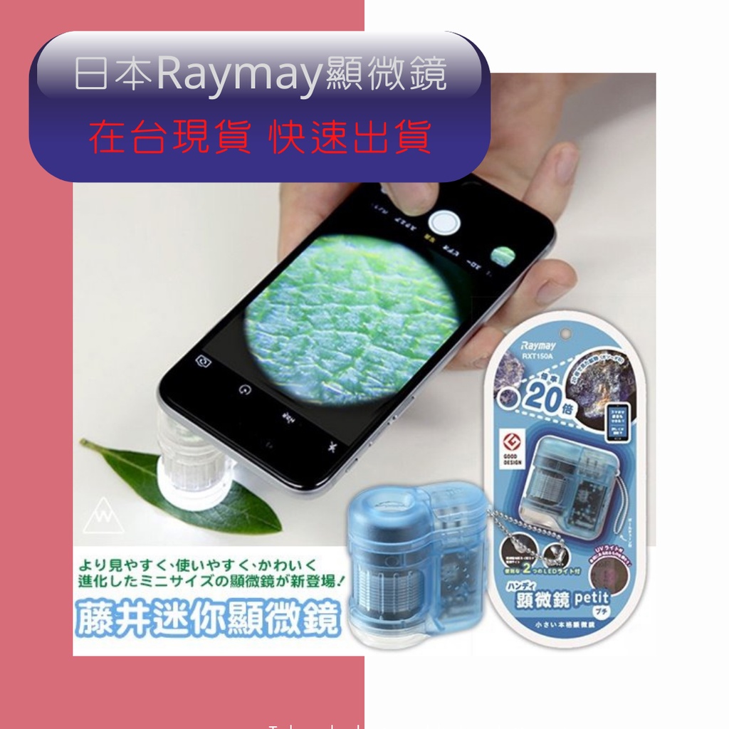 現貨 快速出貨🍀日本藤井 Raymay 20倍 迷你顯微鏡 顯微鏡🍀