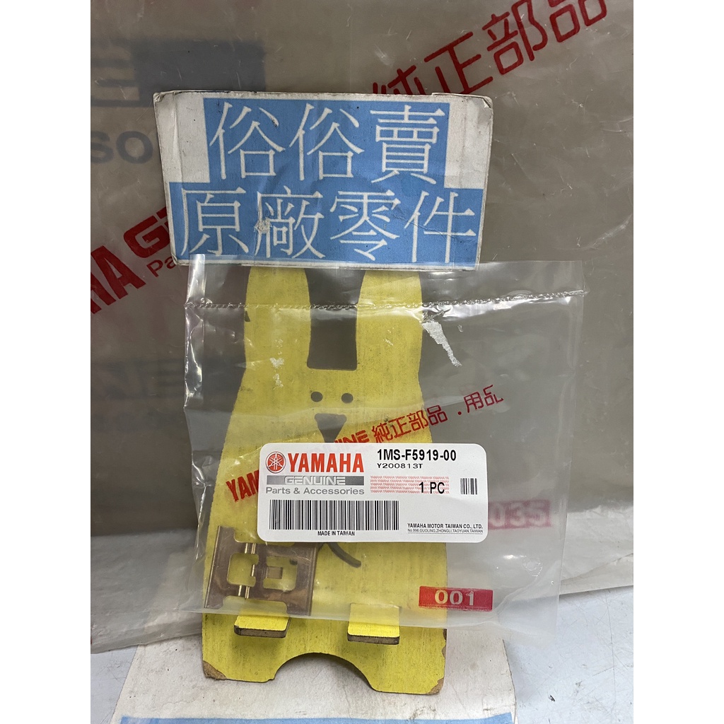 俗俗賣YAMAHA山葉原廠 緩衝器支座 三 六代 新勁戰　FORCE　S MAX 料號：1MS-F5919-00