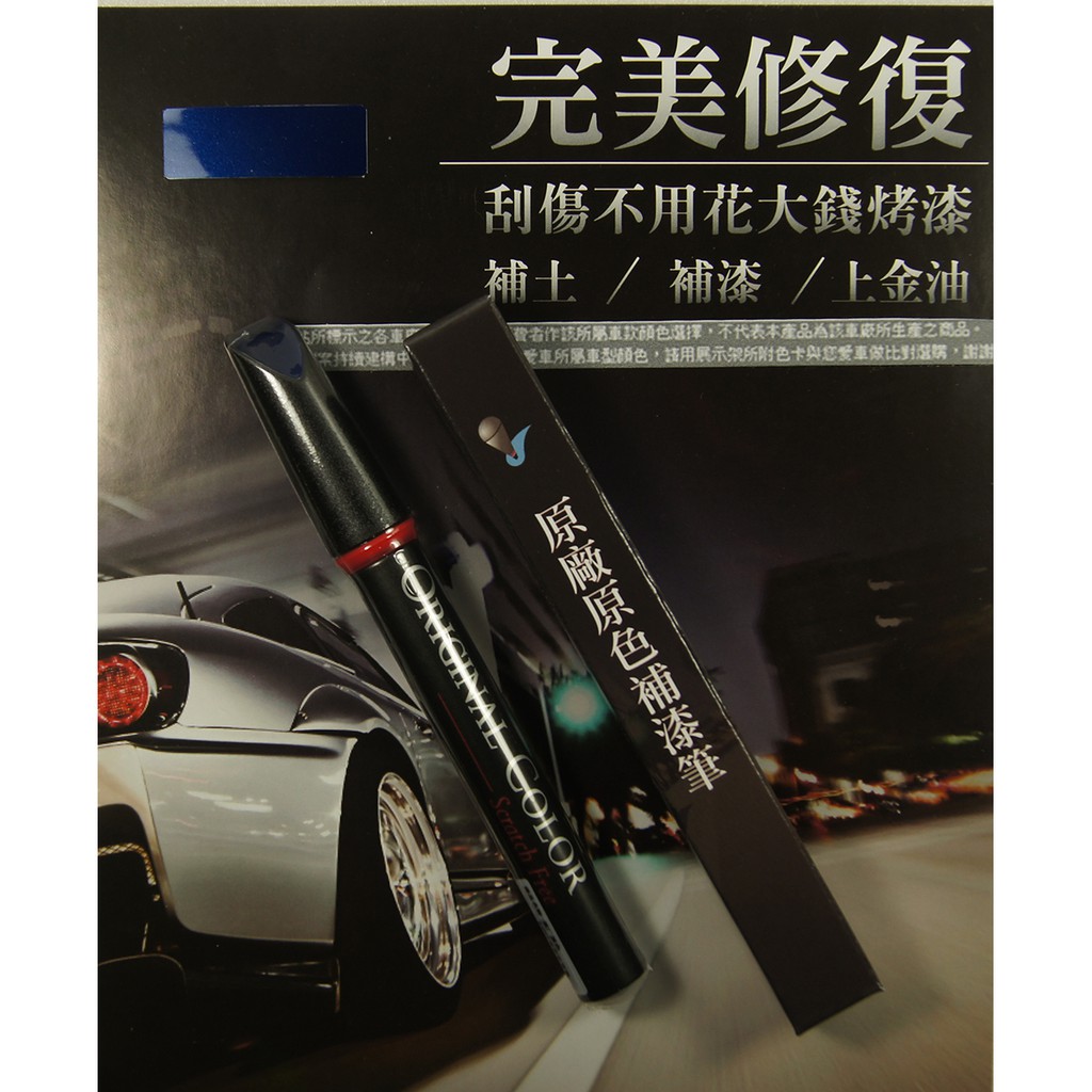 BENZ原色車漆補漆筆-客製專用色號款 深藍 Brillantblau 客訂調漆專用色號.896【愛艷車】