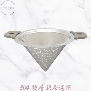 304雙層奶茶濾網 雙層濾網 茶濾網 濾茶網 濾器 304濾網 不鏽鋼濾網 茶葉過濾器 不鏽鋼濾茶網【Z999】
