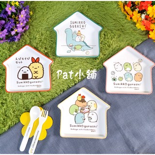 現貨 =Pat小舖= 正版 角落小夥伴 陶瓷屋型盤 點心盤 蛋糕盤 角落生物 San-x 炸蝦尾 蜥蜴 貓咪 白熊 企鵝