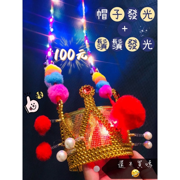 ✨ 發光太子帽 發光 太子冠 發光 孫悟空帽子 廟會 閃亮 ✨