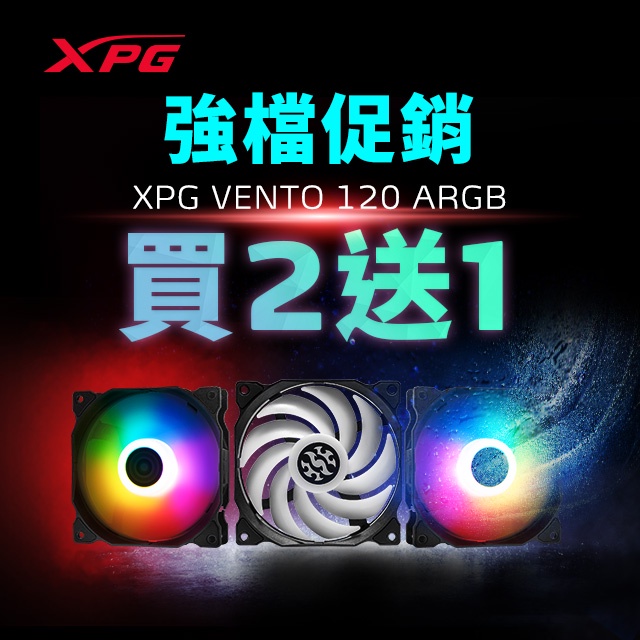 VENTO 120 ARGB FAN　黑色 / 白色  高彩光效風扇　低噪音　高效散熱　ADATA　威剛　XPG