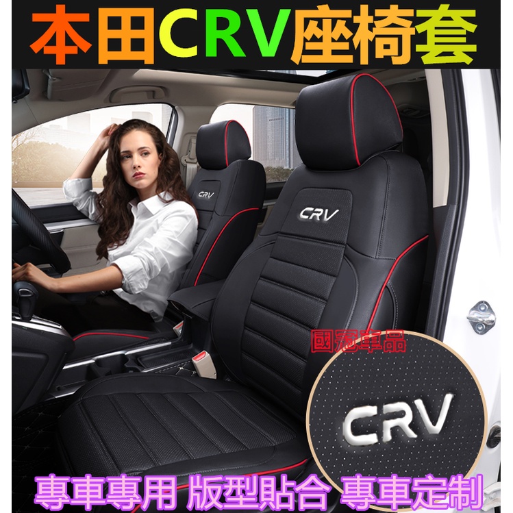 本田CRV座椅套  原車版全包圍坐墊座椅套四季通用CRV座套 專車專用 舒適透氣防水耐磨環保無味汽車座套