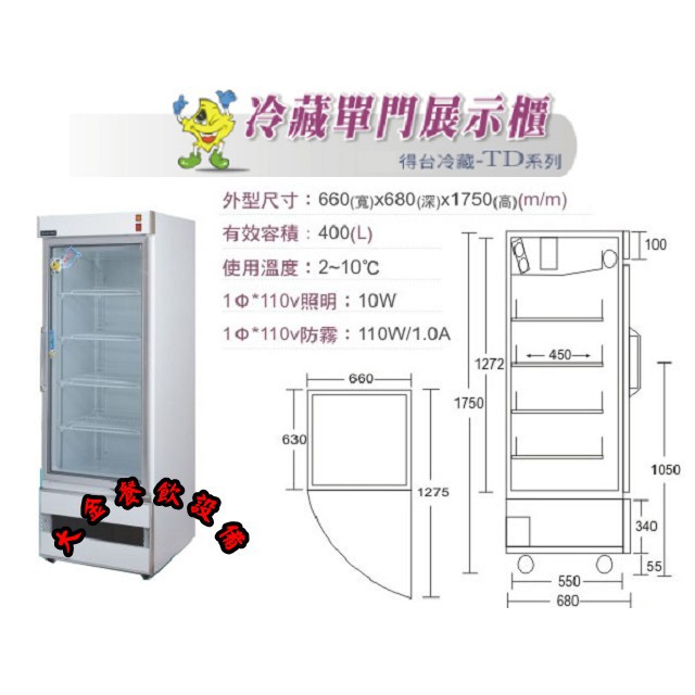 大金餐飲設備~~~台製冷凍尖兵/單門玻璃冷藏展示櫃/400L/飲料櫃/小菜櫥/冷藏冰箱/落地展示櫃/冷藏冰箱