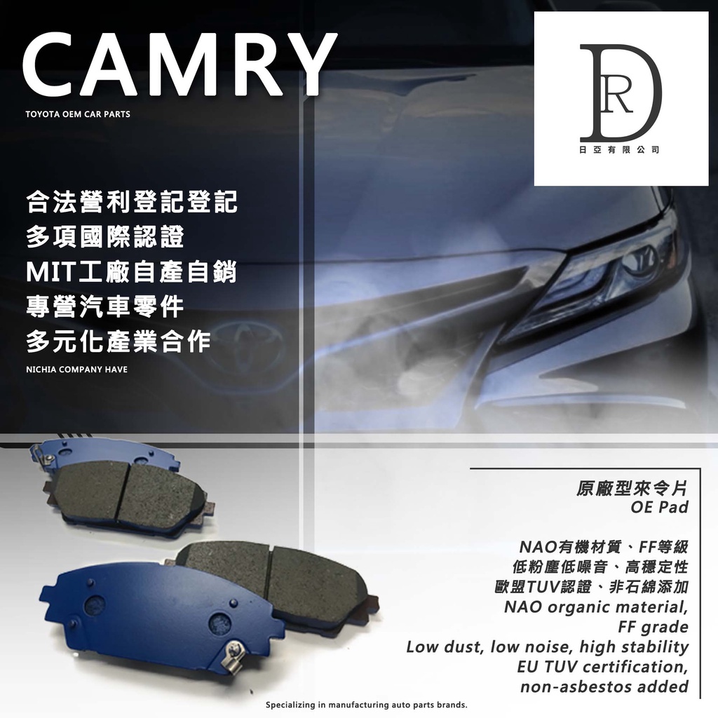 TOYOTA CAMRY 豐田 原廠型煞車來令片 煞車皮迫力皮陶瓷版運動版NAO版