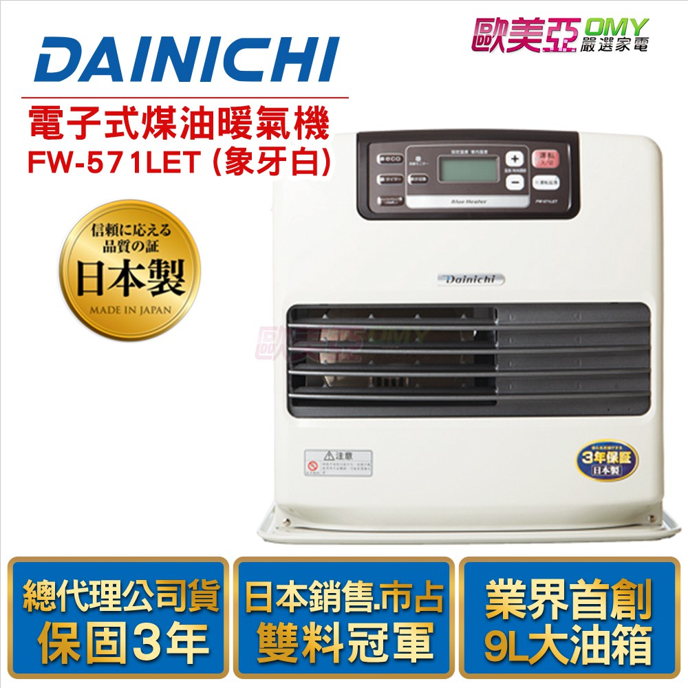 【送自動加油槍+防塵套 +滑輪】日本大日Dainichi 電子式煤油暖爐FW-571LET 象牙白 原廠公司貨