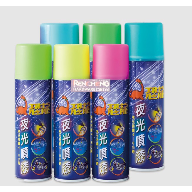 仁誠五金 附發票 恐龍專業級夜光噴漆 長效型 台製140ml 螢光噴漆發光噴漆夜光漆蓄光塗料diy 蝦皮購物