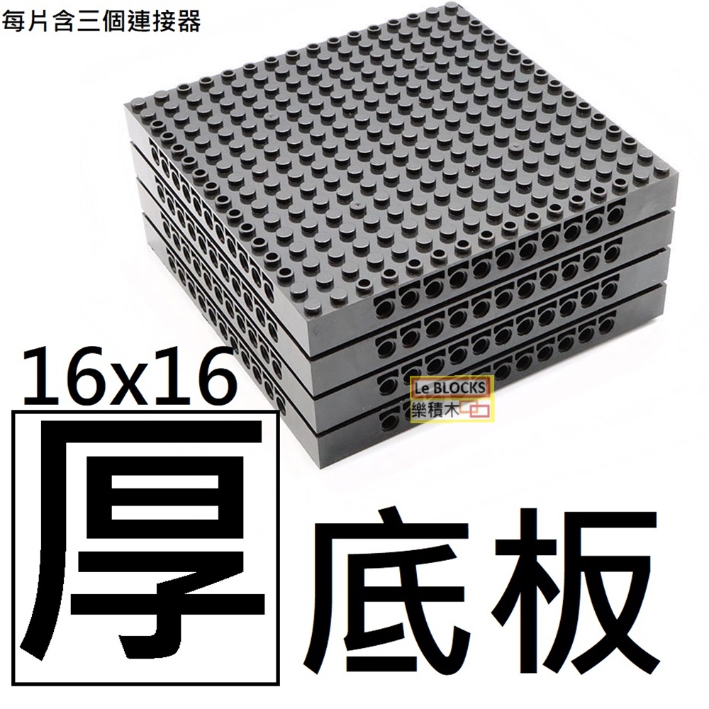 樂積木【現貨】第三方 16X16 厚底板 黑白 含連接器 Baseplate袋裝非樂高LEGO相容插孔帶洞65803