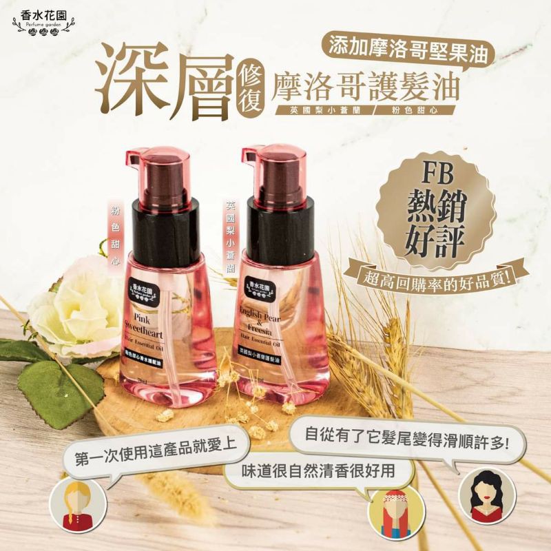 香水花園英國梨小蒼蘭修護髮油 粉色甜心護髮油摩洛哥護髮油70ml 蝦皮購物