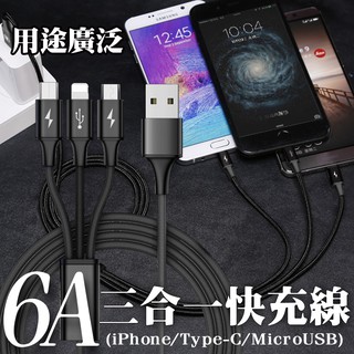 三合一 充電線 6A急速 通用 傳輸線 快充線 通用 Apple / Micro / Type-C 一拖三 多頭充電線