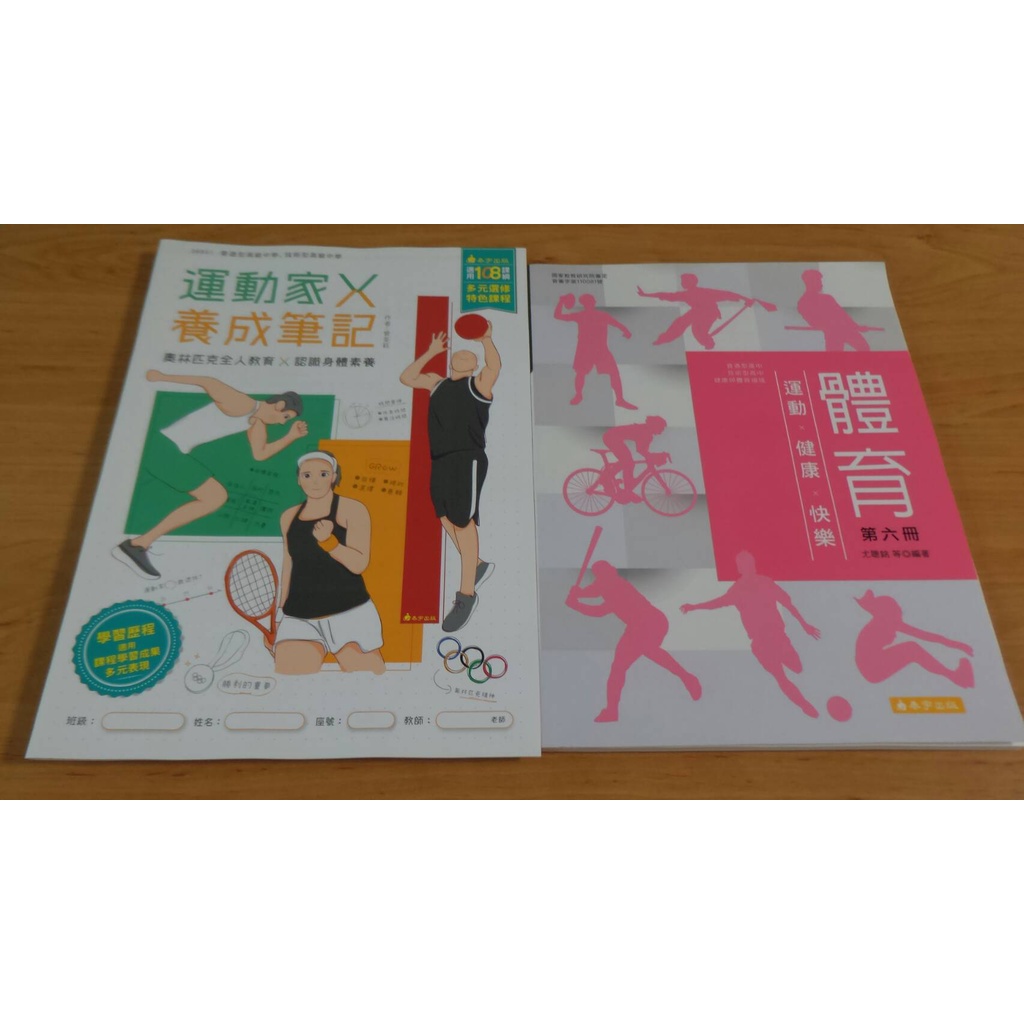 高中108課綱 -第六冊 體育課本