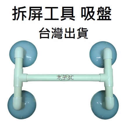 台灣【工具】吸盤 液晶電視維修 電視吸盤 拆屏工具 面板維修 電視維修 台灣出貨 加購優 當天超商寄出不用等【木子3C】