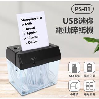 【東京數位】全新 辦公品 PS-01 USB迷你電動碎紙機 小體積 寬入紙口 分離式紙屑箱 適用面廣 USB/電池供電