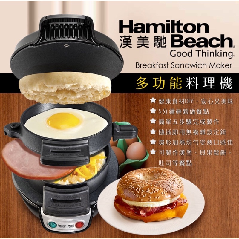 (全新)漢美馳 Hamilton Beach漢堡機 吐司機 早餐神器 鬆餅機 多功能料理機