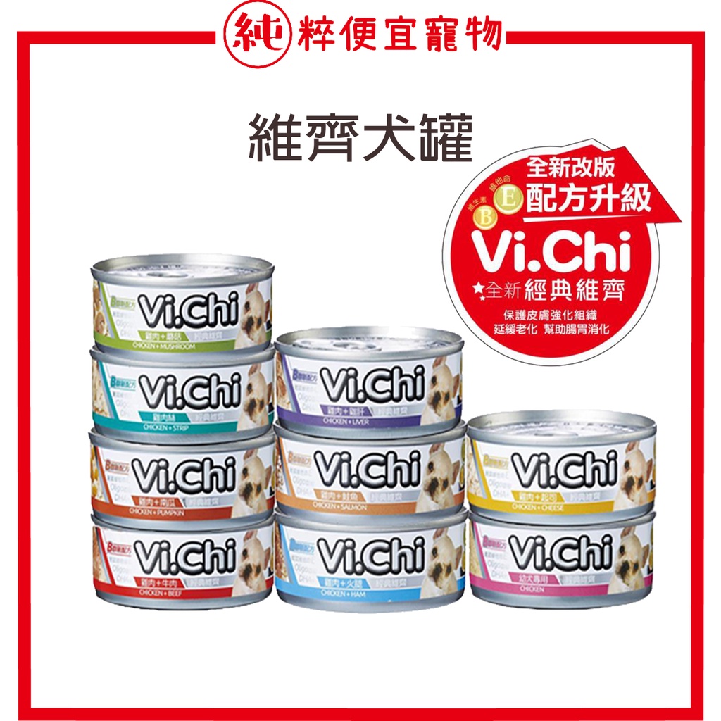 純粹便宜寵物🐶🐱🐹【維齊 Vi.Chi】狗罐 80G / 160G機能餐罐 狗罐頭 犬罐 罐頭  寵物食品