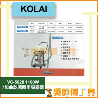 *吳師傅工具*KOLAI 格萊 KOLAI 格萊 VC-5028 1100W 7加侖乾濕兩用吸塵器 白鐵筒 可收線
