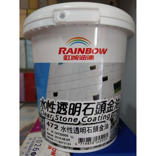【全能油漆王】虹牌 472水性透明石頭金油 1公升/加侖裝