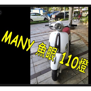 MANY 7期110魚眼LED直上H4 MANY魚眼LED免改切線燈炮 7期110 魚眼H4燈MANY 7期110 H4