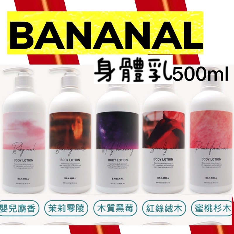 現貨🔥Bananal 韓國🇰🇷 香氛護理身體乳 韓國植物萃取香氛身體乳液 身體乳