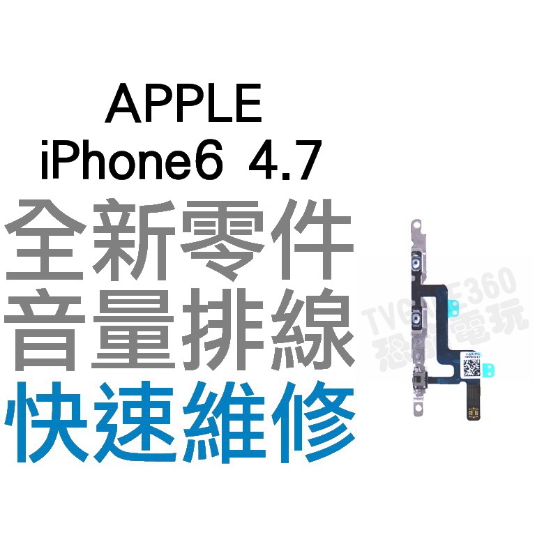 APPLE 蘋果 iPhone6 4.7吋 音量鍵排線 全新零件 專業維修【台中恐龍電玩】
