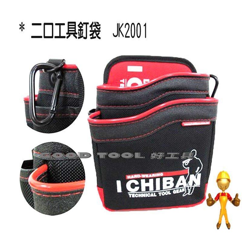 ✱ 好工具．GOOD TOOL ✱【ICHIBAN】 二口釘袋-紅 耐用防潑水 腰袋 插袋 工作袋 收納袋 JK2001