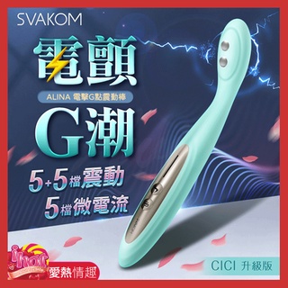 SVAKOM-ALINA 電擊挑逗按摩棒