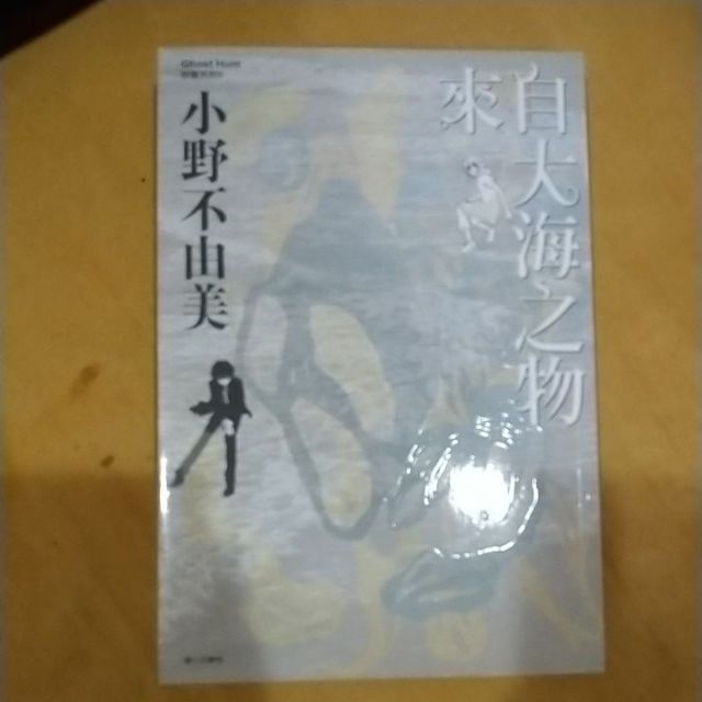 小野不由美來自大海之物惡靈系列06 小說 蝦皮購物