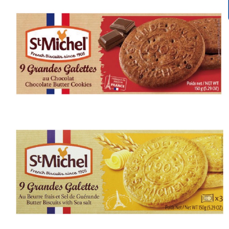 法國St Michel海鹽奶油/巧克力/奶油餅乾150g