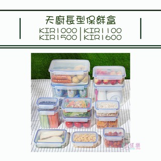 聯府 KIR1000 KIR1100 KIR1500 KIR1600 天廚長型保鮮盒【恆樂居家】 保鮮盒 微波