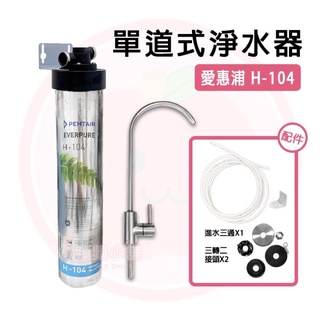 ❤頻頻小舖❤ 愛惠浦 H-104 單道淨水器 過濾器 淨水器 H104 平輸品 美國原裝進口 六月庫存出清 (售完為止)